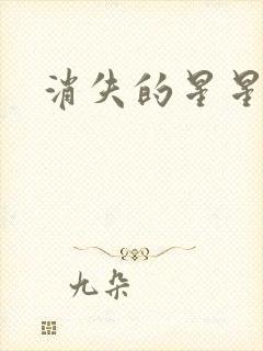 消失的星星