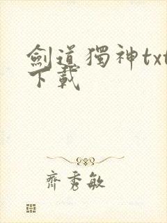 剑道独神txt下载