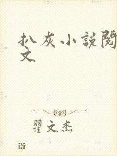 扒灰小说阅读全文