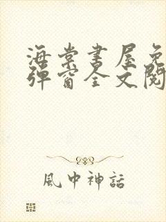 海棠书屋免费无弹窗全文阅读