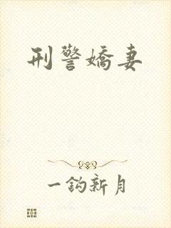 刑警娇妻