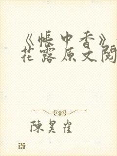 《帐中香》金银花露原文阅读