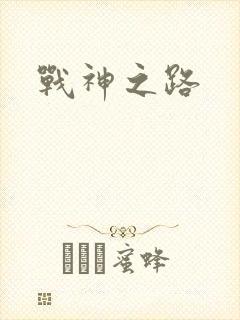 战神之路