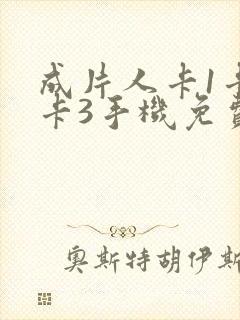 成片人卡1卡2卡3手机免费看