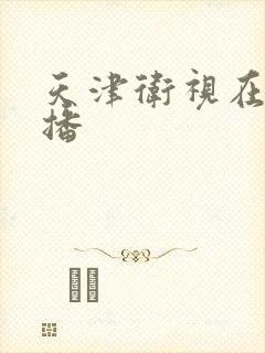 天津卫视在线直播