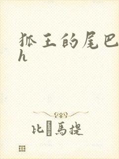 狐王的尾巴高ah