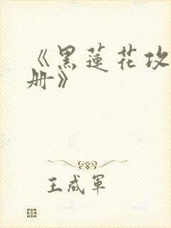 《黑莲花攻略手册》
