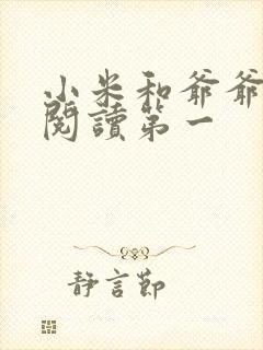 小米和爷爷在线阅读第一