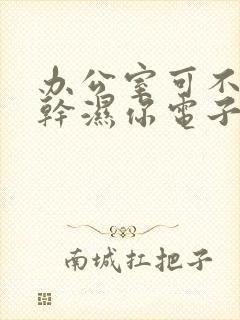 办公室可不可以干湿你电子书