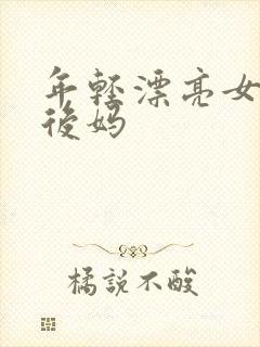 年轻漂亮女孩成后妈