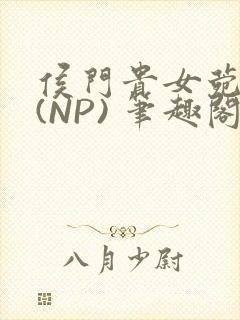 侯门贵女菀菀H(NP) 笔趣阁