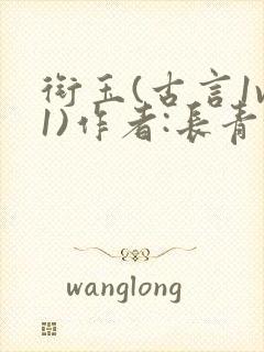 衔玉(古言1v1)作者:长青长白