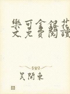 乐可金银花露全文免费阅读