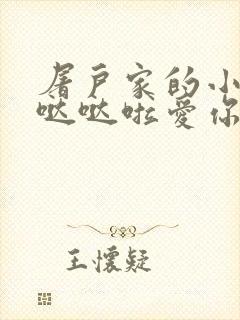 屠户家的小娇花哒哒啦爱你