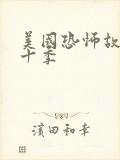 美国恐怖故事第十季