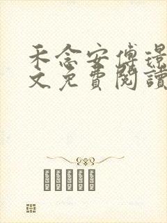 禾念安傅璟忱全文免费阅读笔趣阁