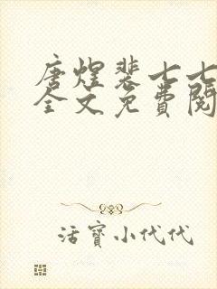 唐煜裴七七小说全文免费阅读