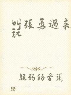 叫张勇过来一起玩