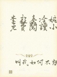 李毅秦冷婉全文免费阅读小说