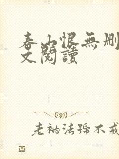 春山恨无删减全文阅读