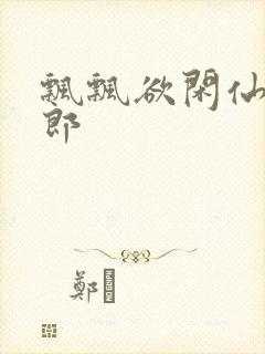 飘飘欲闲仙狼太郎