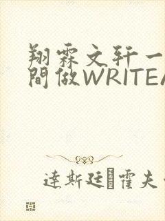 翔霖文轩一个房间做WRITEAS