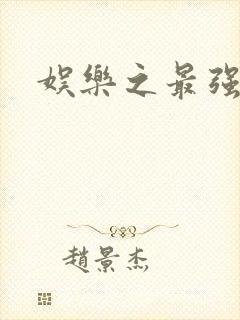 娱乐之最强炮王