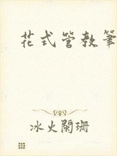 花式管教笔趣阁