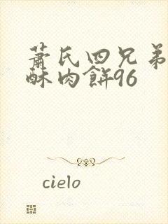 萧氏四兄弟的美酥肉饼96