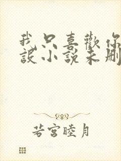 我只喜欢你的人设小说未删减免费