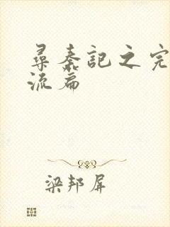 寻秦记之完美风流篇