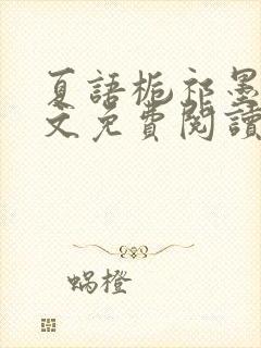 夏语栀祁墨寒全文免费阅读笔趣阁