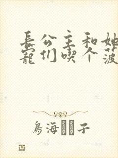 长公主和她的男宠们吃个菠菜卷