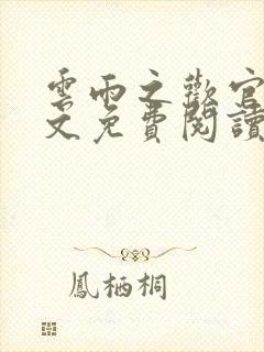 云雨之欢官场全文免费阅读