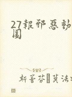 27报邪恶动态图