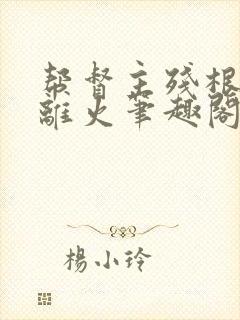 帮督主残根排尿离火笔趣阁