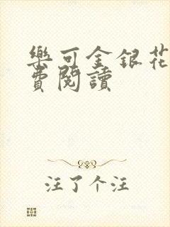 乐可金银花露免费阅读