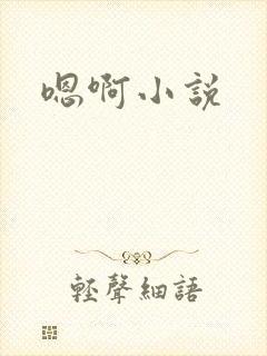 嗯啊小说