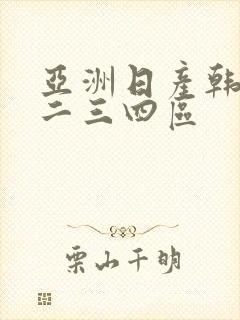 亚洲日产韩国一二三四区