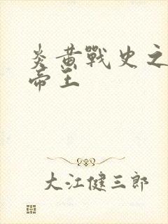 炎黄战史之嗜血帝王