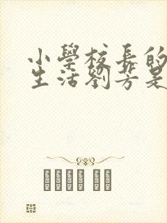 小学校长的幸福生活刘芳是谁