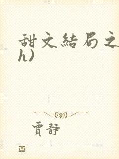 甜文结局之后(h)