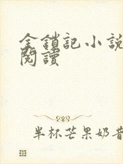 金锁记小说全文阅读