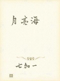 月亮海
