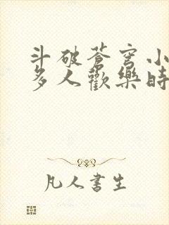 斗破苍穹小医仙多人欢乐时光