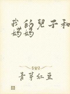 我的儿子和他的妈妈