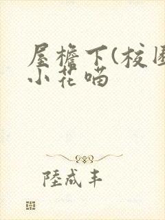 屋檐下(校园)小花喵
