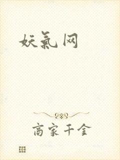 妖气网