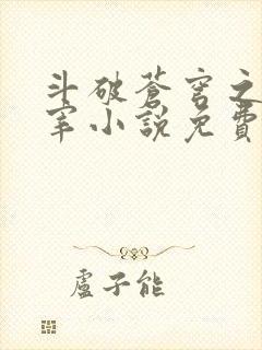 斗破苍穹之大主宰小说免费阅读全文