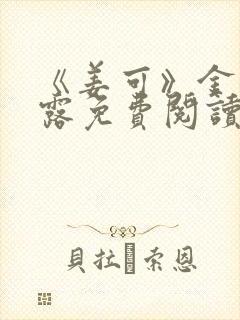 《姜可》金银花露免费阅读